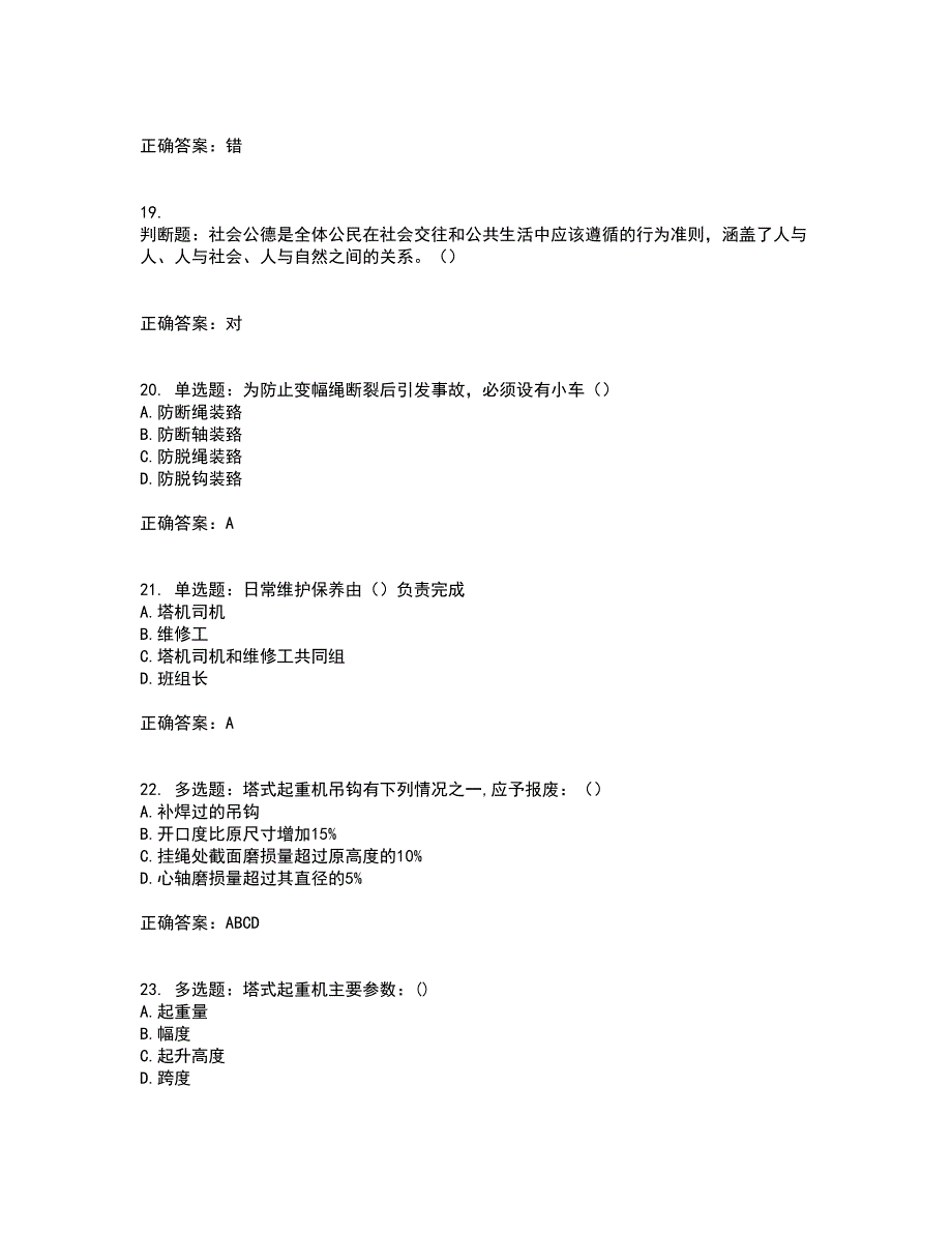 2022塔式起重机（塔吊）司机证考试历年真题汇总含答案参考43_第4页