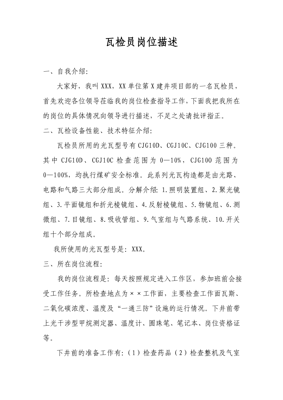 岗位职责_瓦检员岗位描述