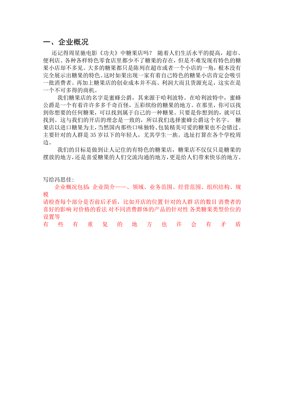 蜜蜂公爵企业营销策划书_第4页