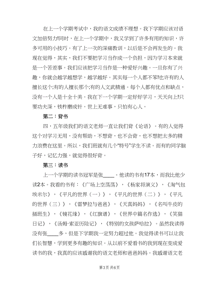 五年级学生新学期学习计划模板（5篇）_第3页