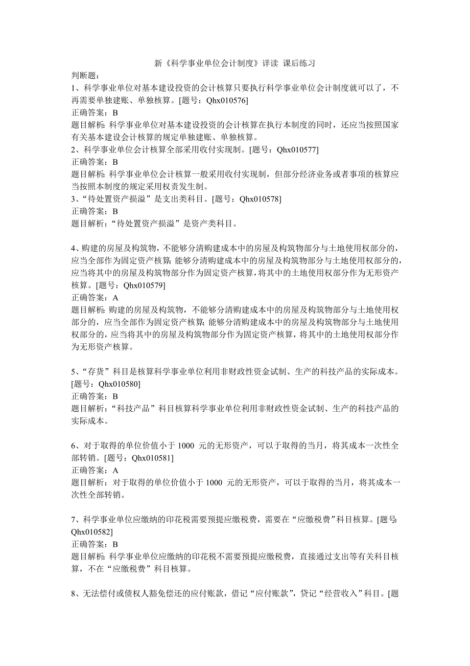 2014新《科学事业单位会计制度》详读_第1页