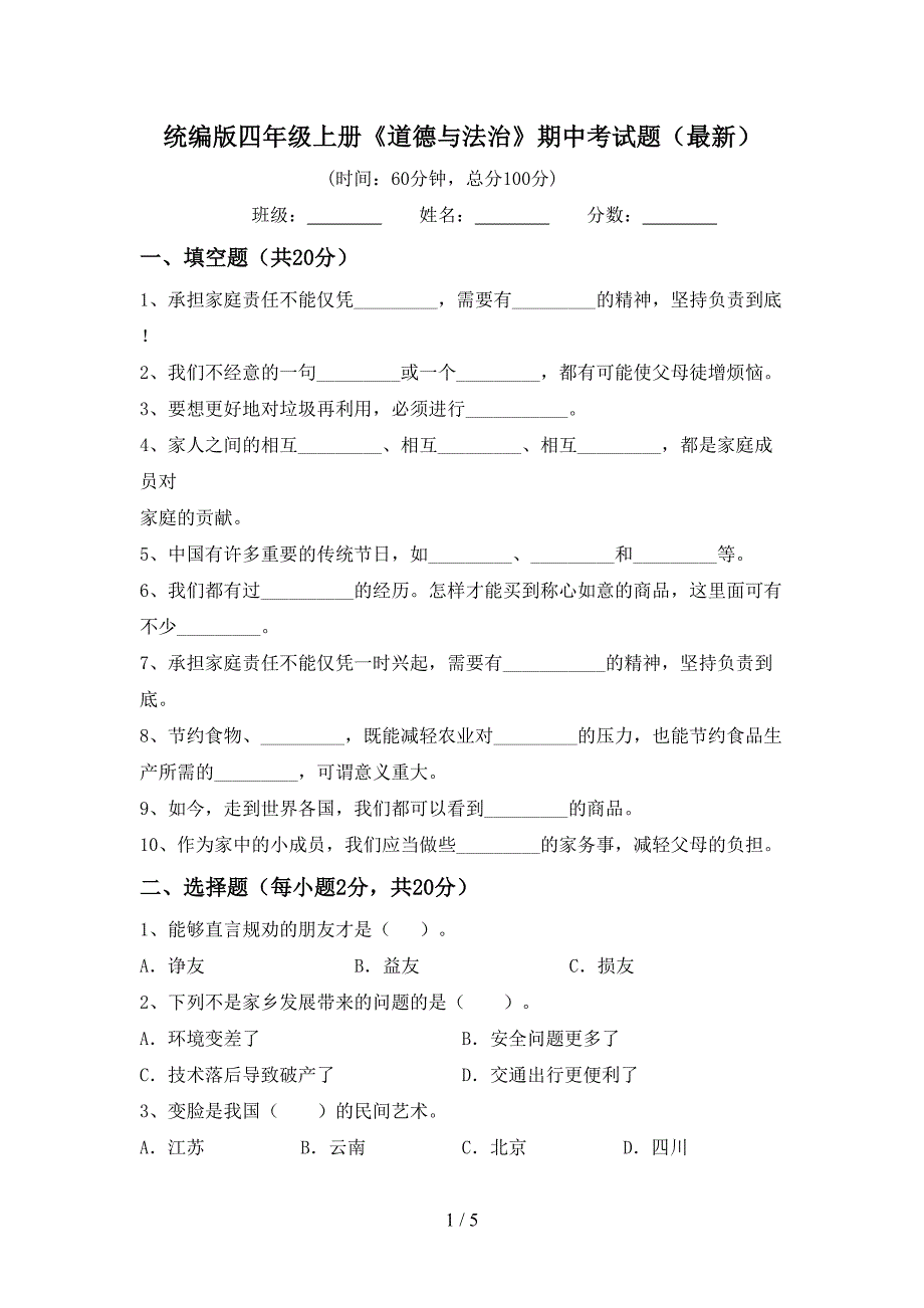 统编版四年级上册《道德与法治》期中考试题(最新).doc_第1页