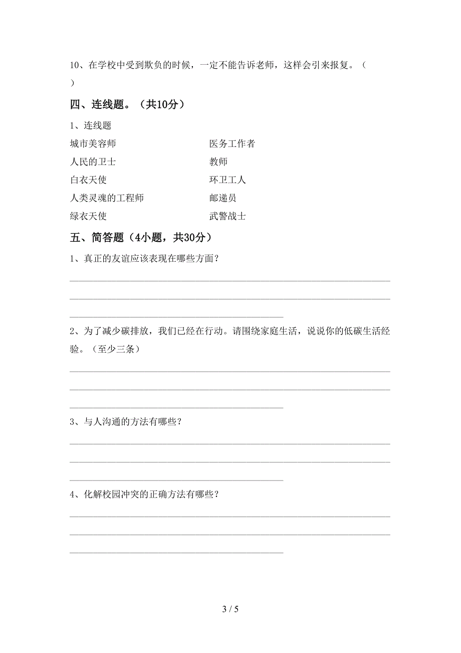 统编版四年级上册《道德与法治》期中考试题(最新).doc_第3页