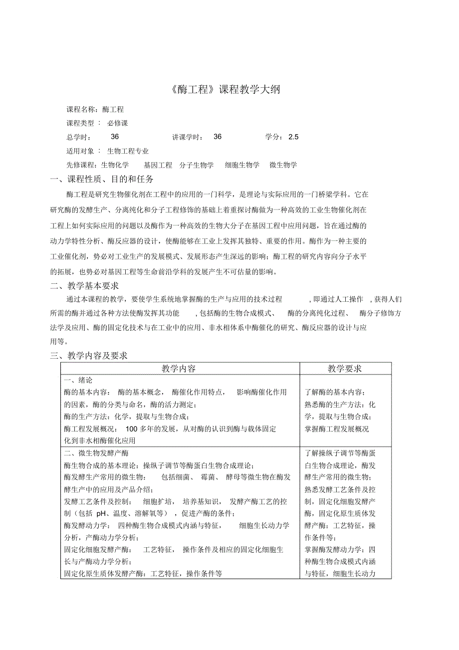 酶工程课程教学大纲_第1页