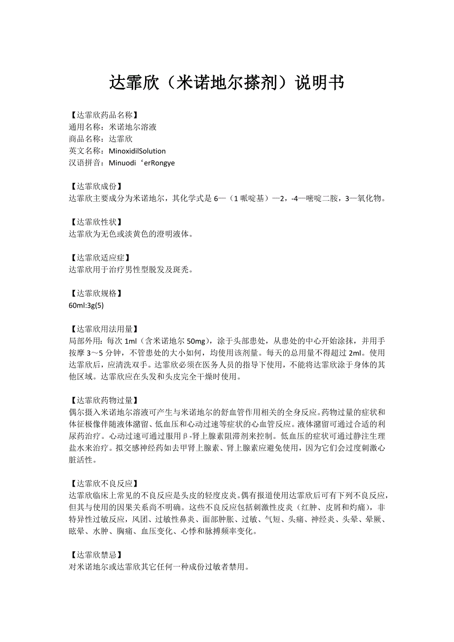 达霏欣(米诺地尔搽剂)说明书_第1页