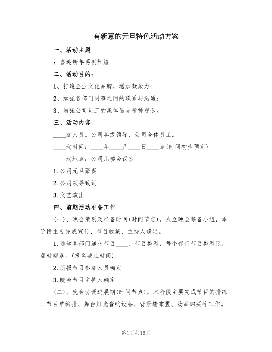 有新意的元旦特色活动方案（六篇）_第1页