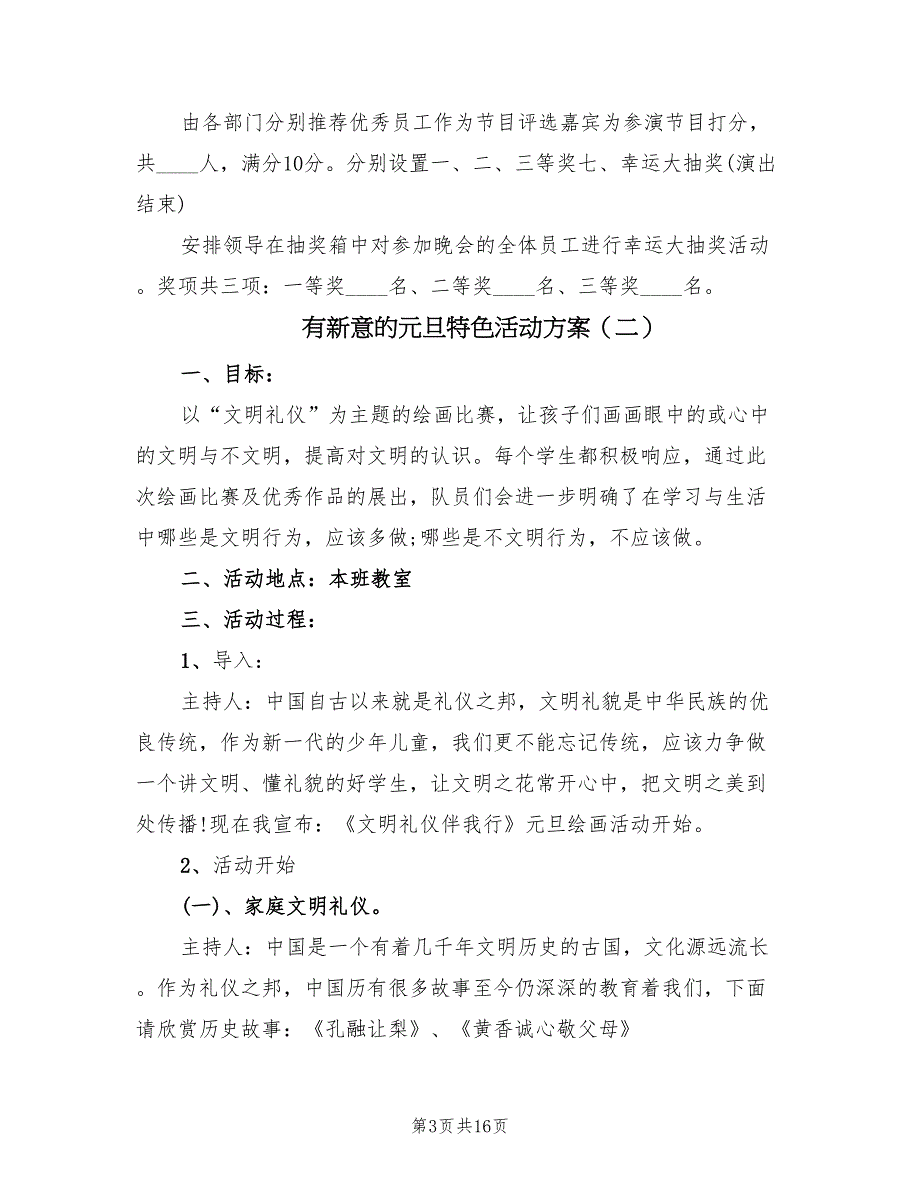 有新意的元旦特色活动方案（六篇）_第3页