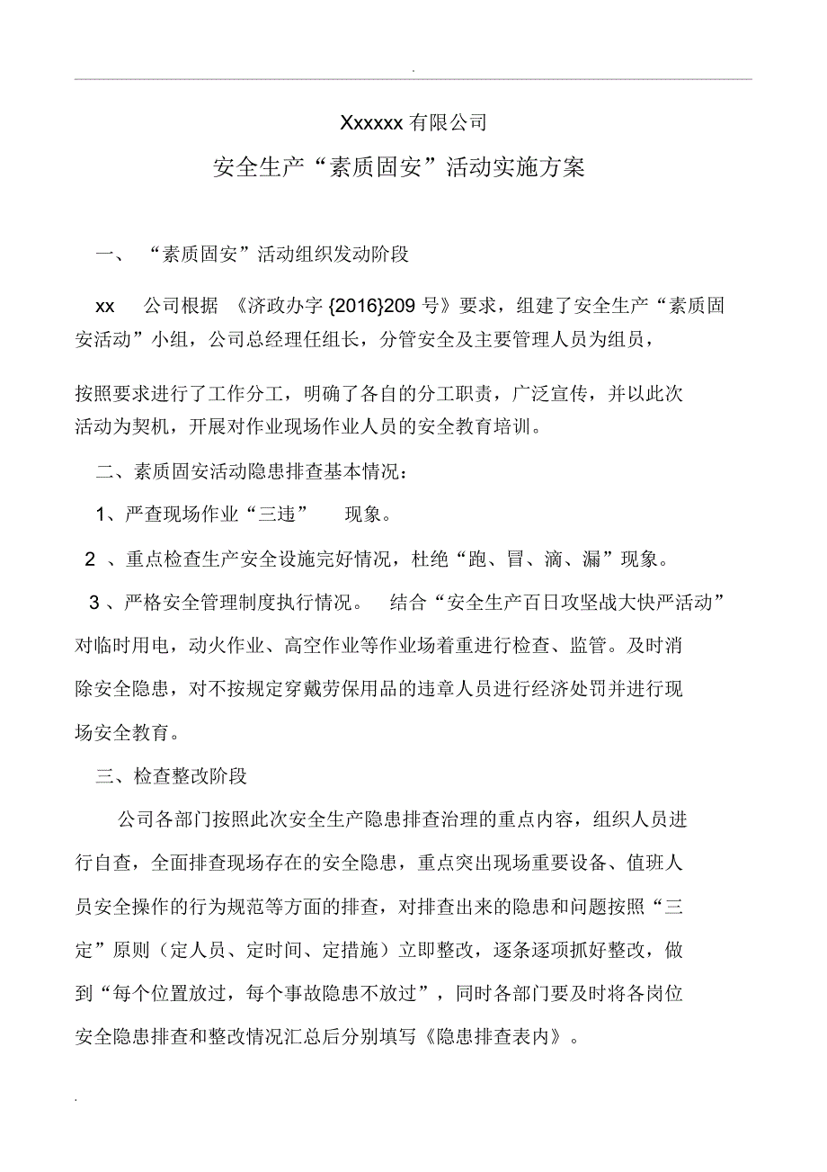 素质固安活动方案_第1页