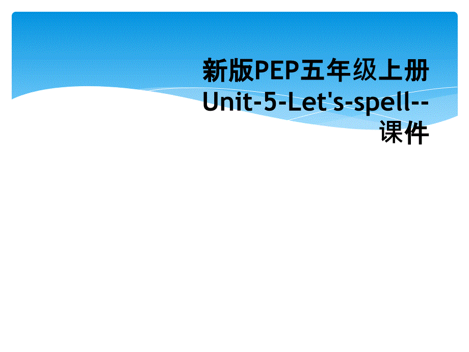 新版PEP五年级上册Unit5Letsspell课件_第1页