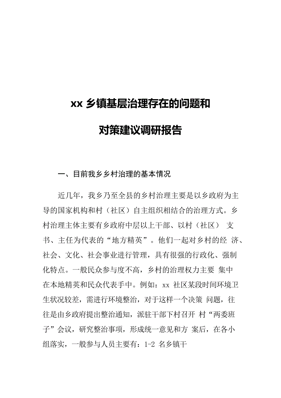 xx乡镇基层治理存在的问题和对策建议调研报告_第1页