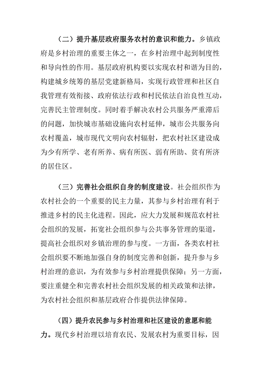 xx乡镇基层治理存在的问题和对策建议调研报告_第4页