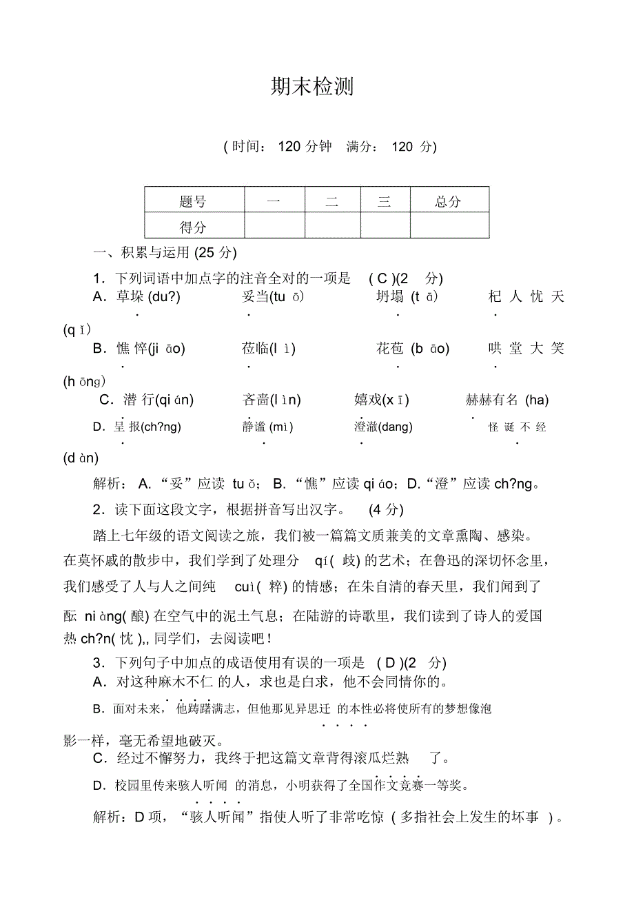 七年级语文上册期末试卷_第1页