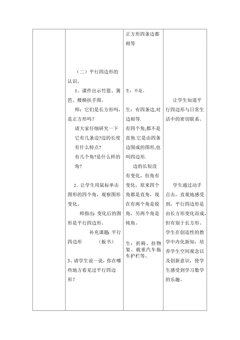 《长方形、正方形和平行四边形的认识》教学设计方案_第4页