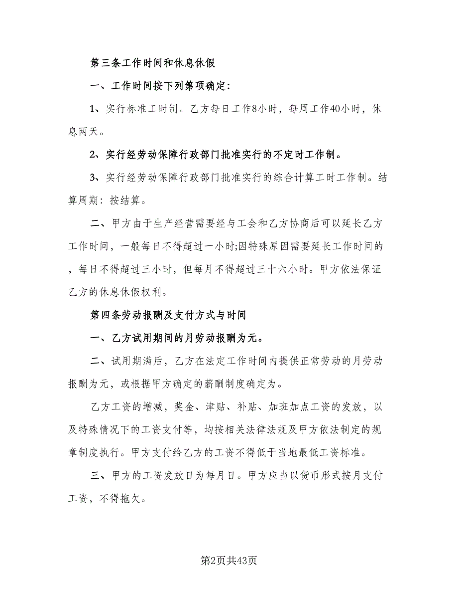 全日制劳动合同书模板（7篇）_第2页