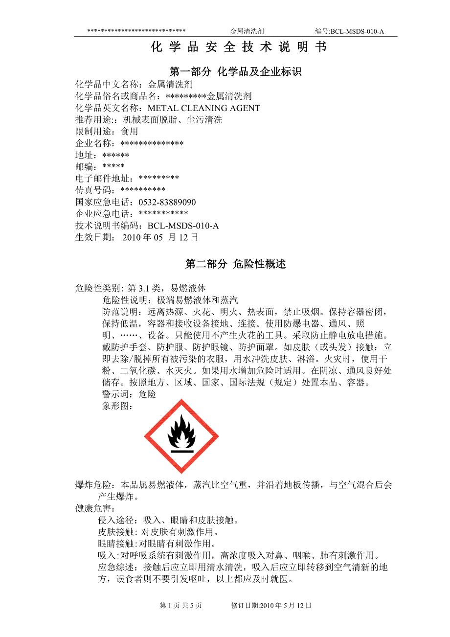 金属清洗剂安全技术说明书.doc_第1页