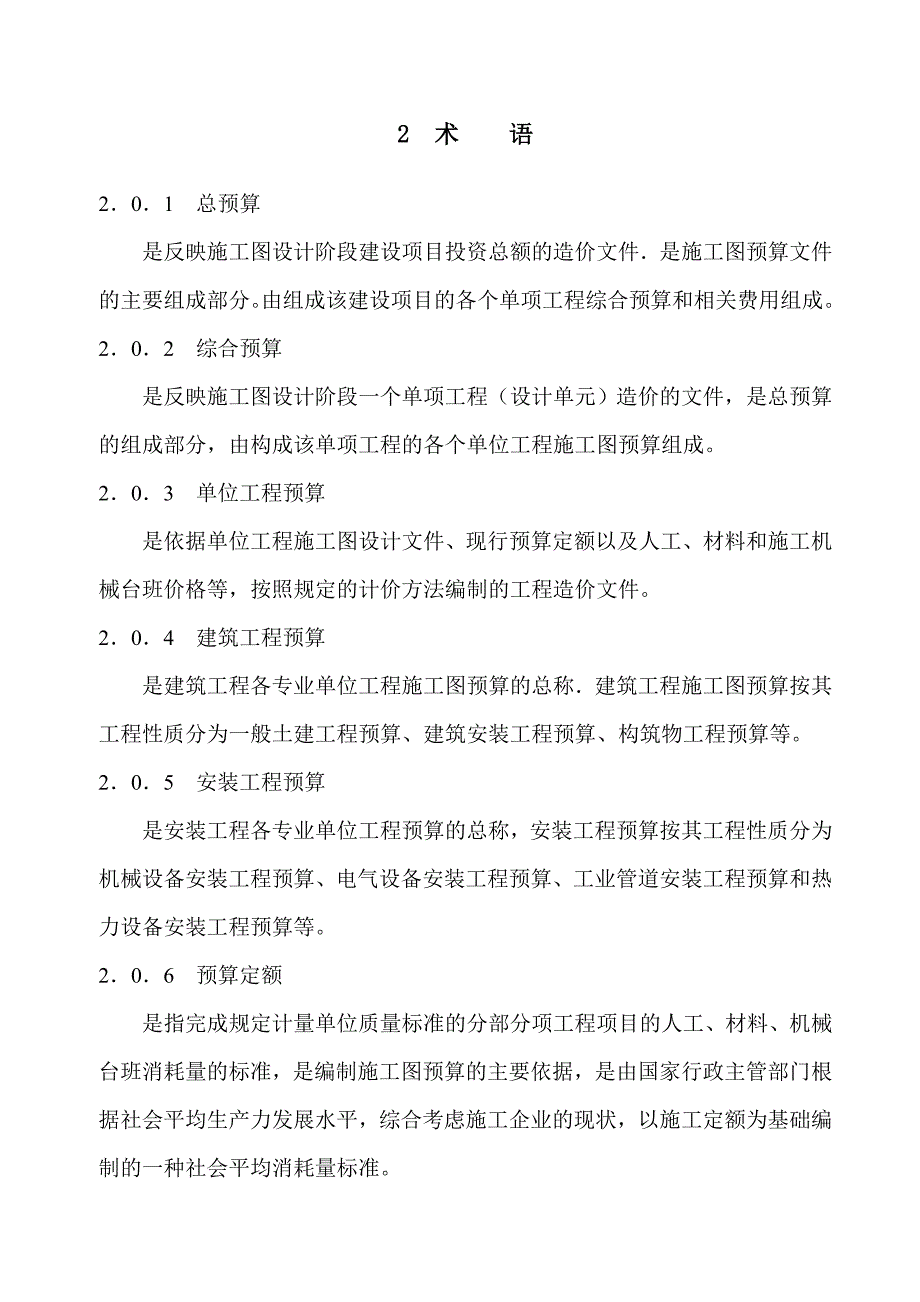 建设项目施工图预算编审规程CECAGC5_第3页