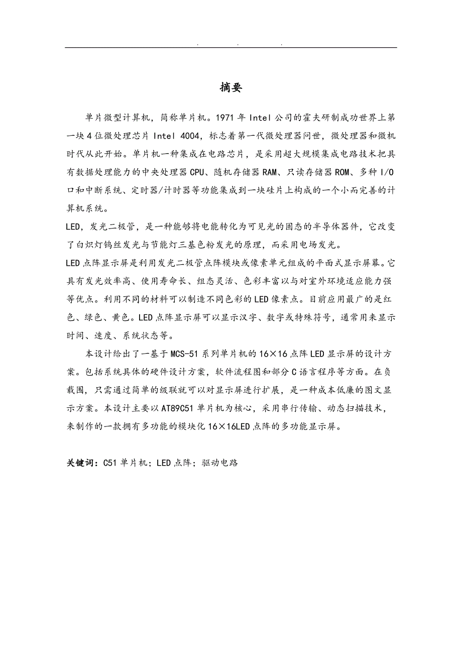 基于51单片机控制的点阵LED电子显示屏设计说明_第1页