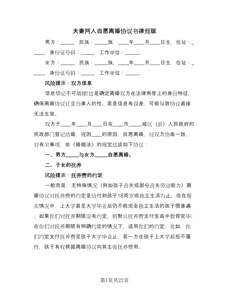 夫妻两人自愿离婚协议书律师版（九篇）_第1页