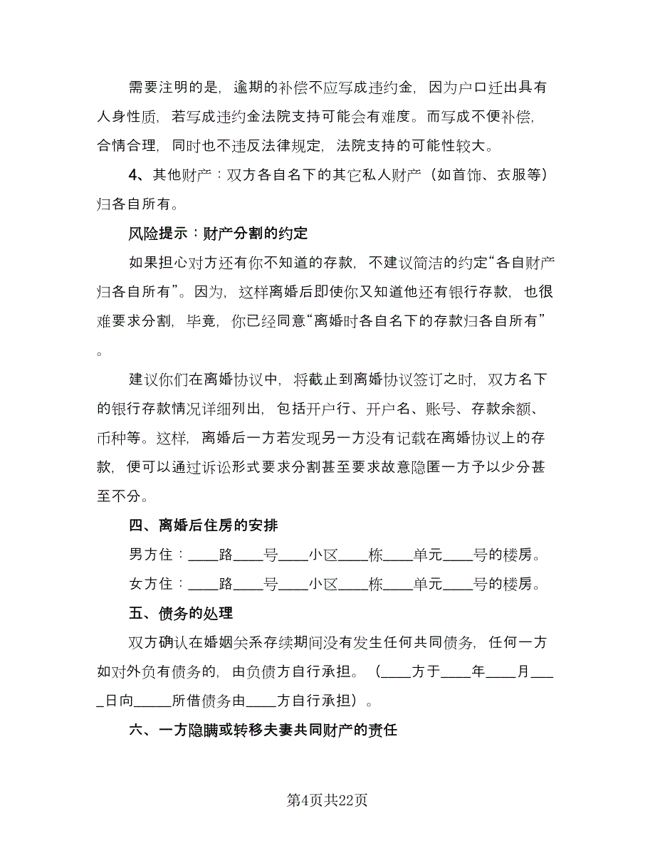 夫妻两人自愿离婚协议书律师版（九篇）_第4页