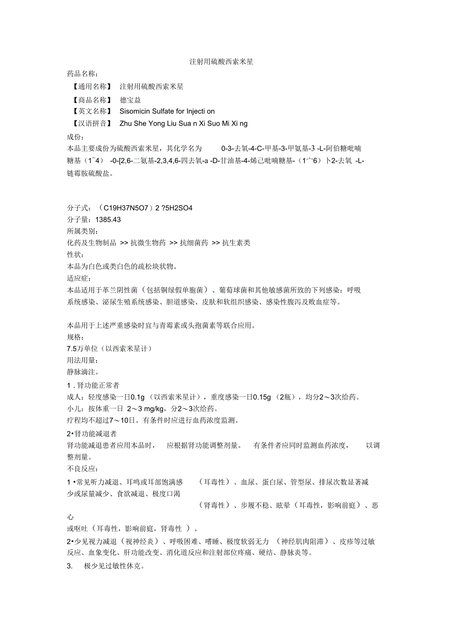 注射用硫酸西索米星_第1页