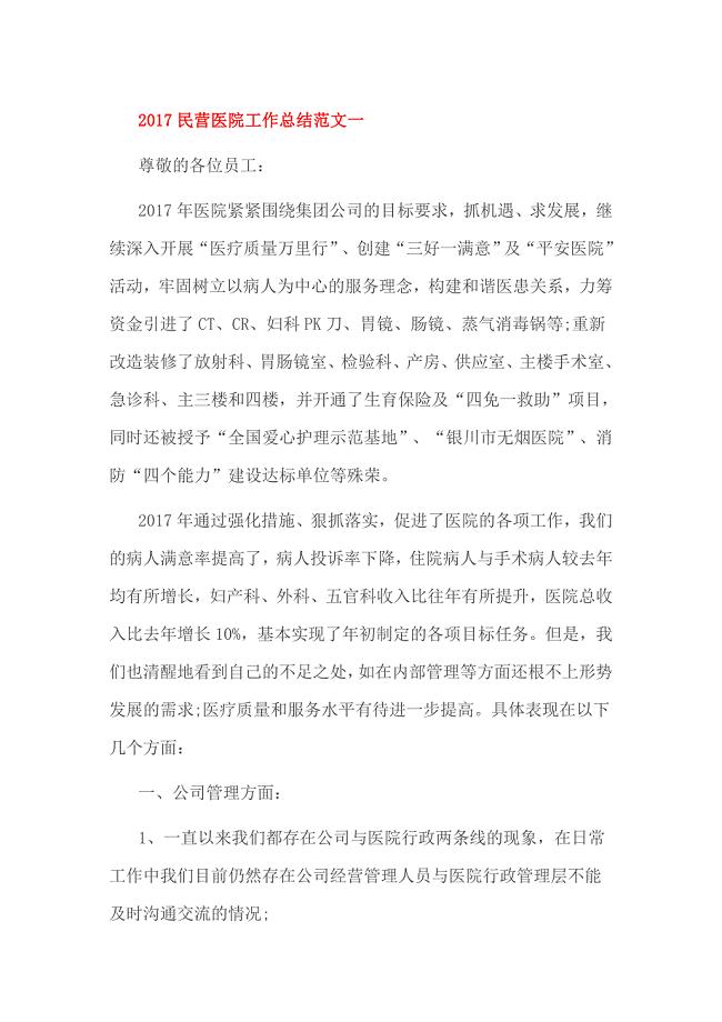 2017民营医院工作总结范文一