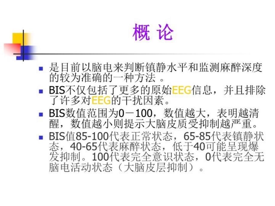 BIS监测的应用培训资料_第4页