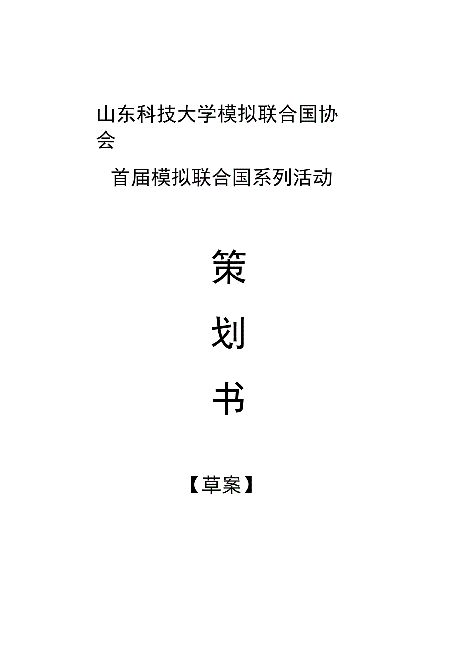 校模联策划书_第1页