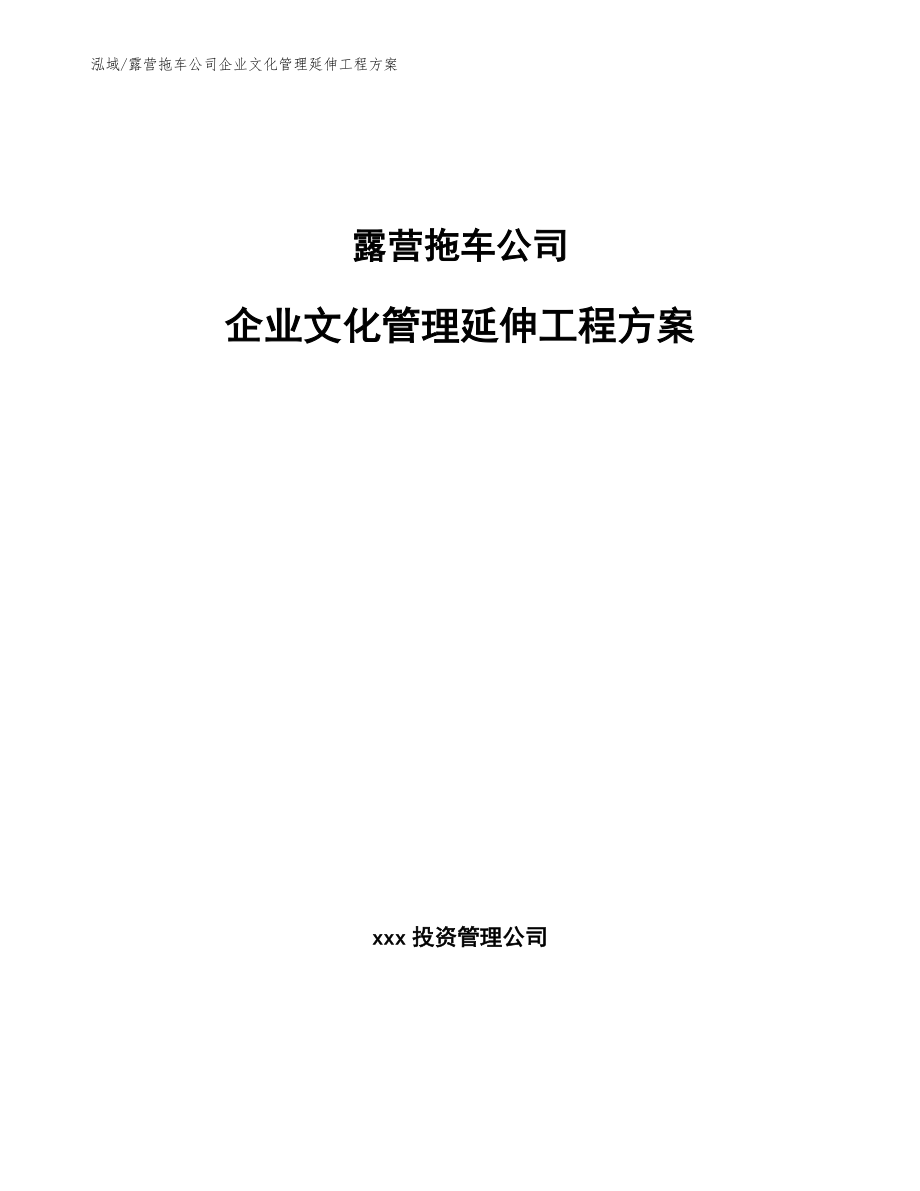 露营拖车公司企业文化管理延伸工程方案_参考_第1页