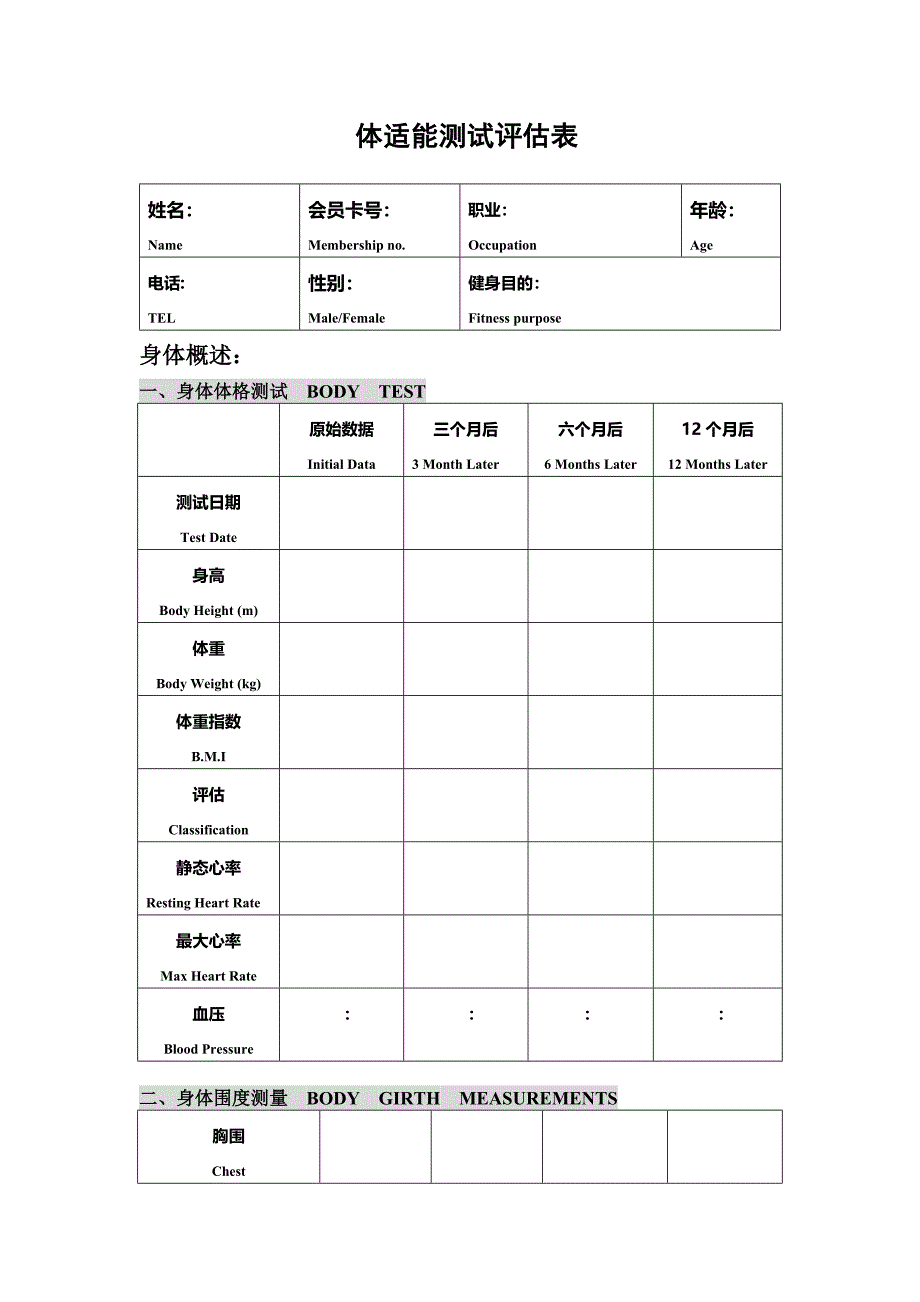 体适能测试评估表_第1页