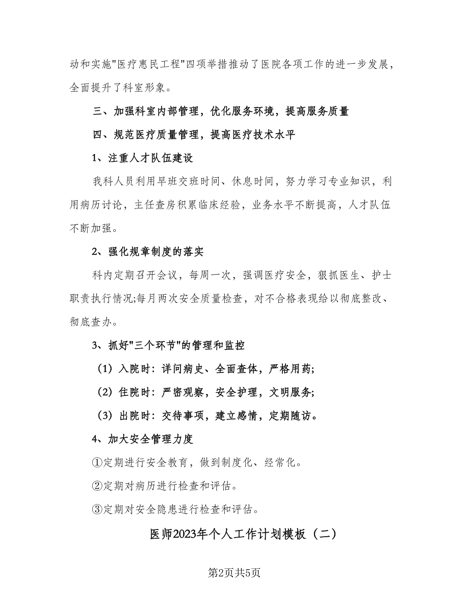 医师2023年个人工作计划模板（二篇）.doc_第2页