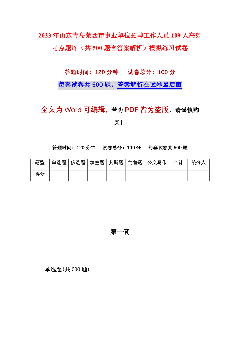 2023年山东青岛莱西市事业单位招聘工作人员109人高频考点题库（共500题含答案解析）模拟练习试卷_第1页