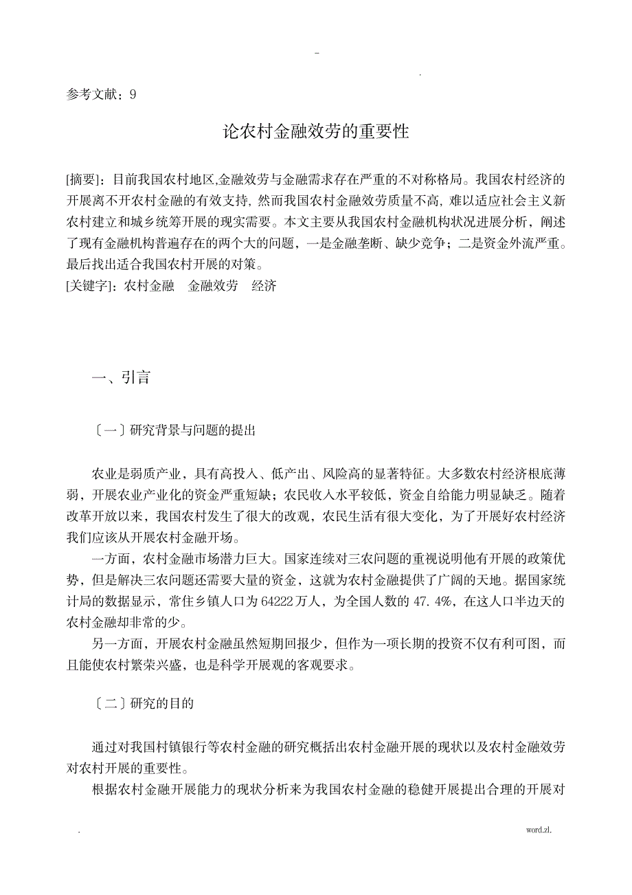 论农村金融服务重要性_金融证券-金融资料_第2页