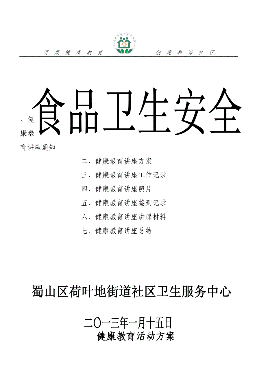 食品卫生安全知识讲座_第1页