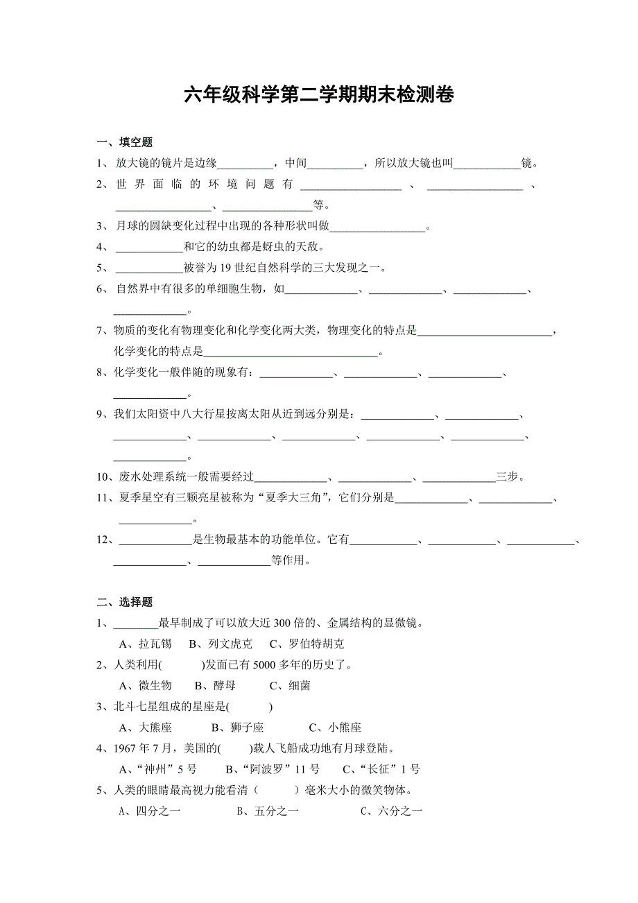 六年级科学第二学期期末检测卷_第1页