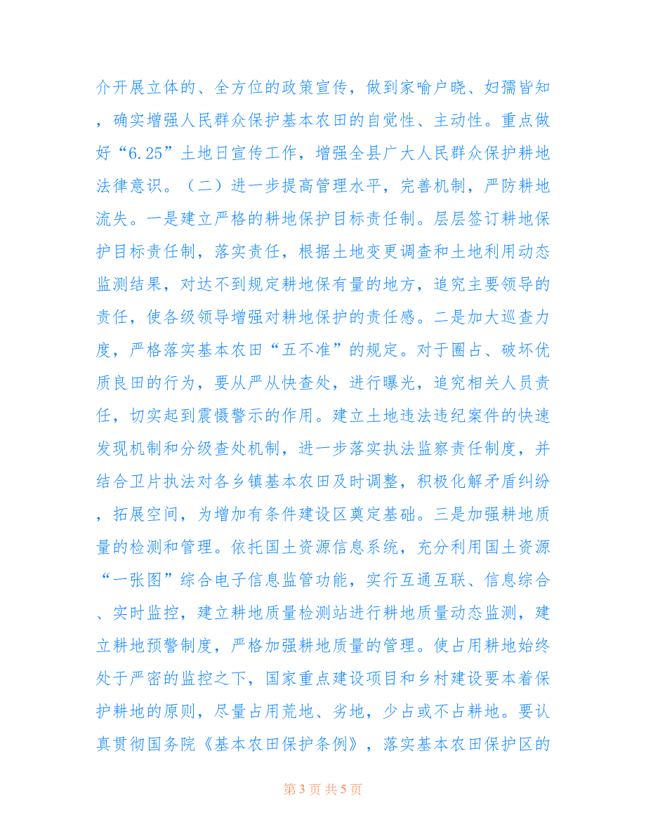 2022年县耕地保护现状及存在的问题分析范文.doc_第3页