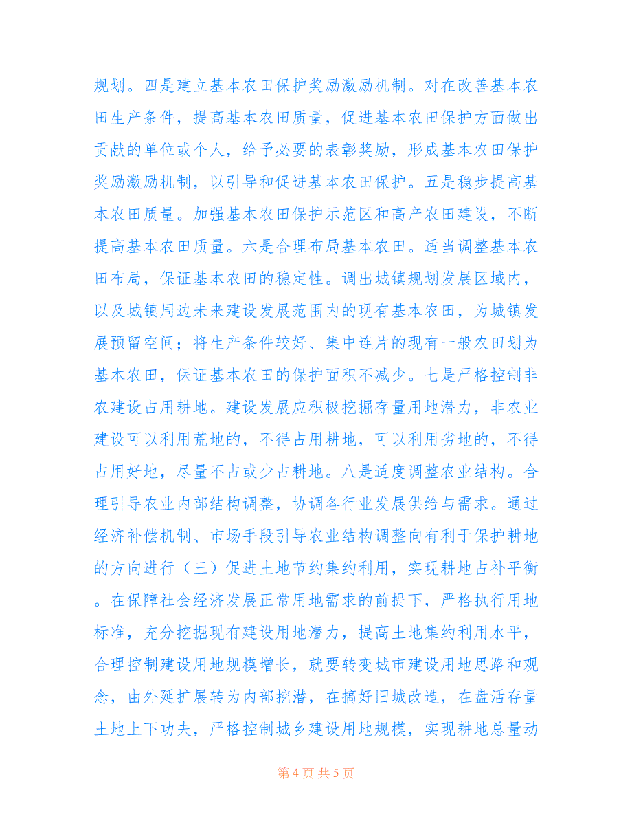 2022年县耕地保护现状及存在的问题分析范文.doc_第4页