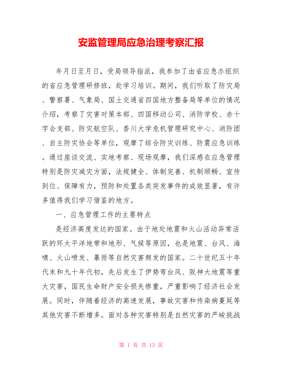 安监管理局应急治理考察汇报_第1页