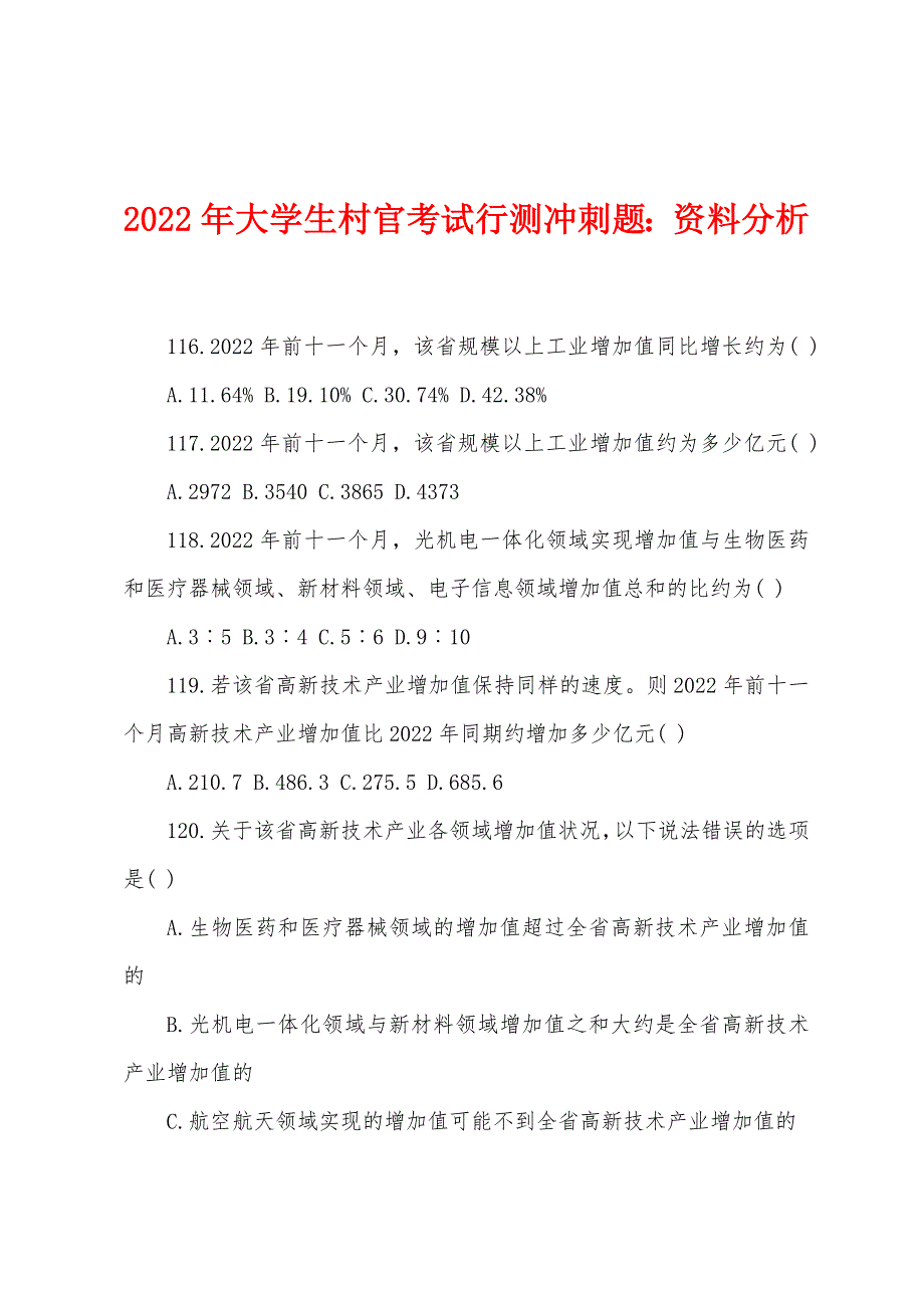 2022年大学生村官考试行测冲刺题：资料分析.docx_第1页