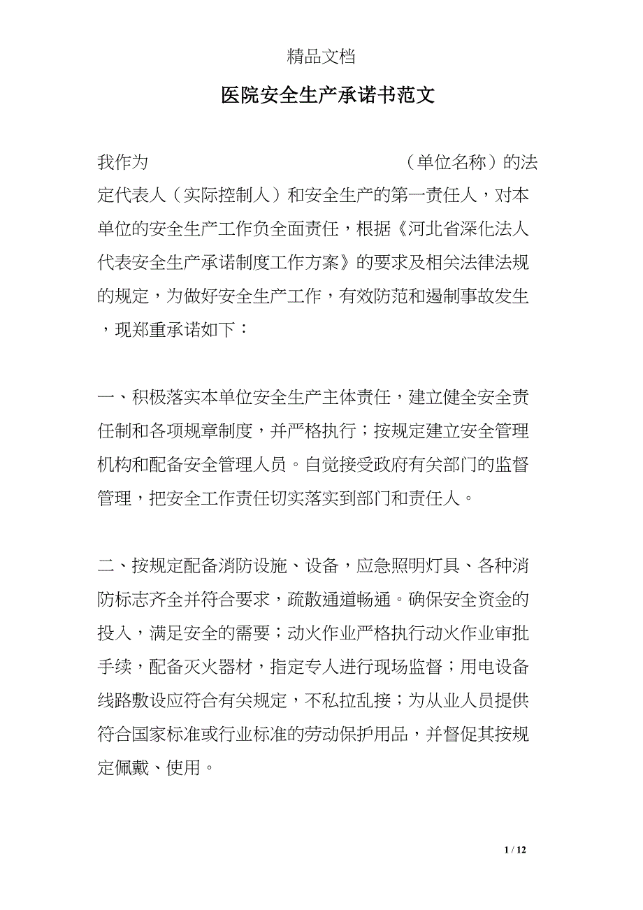 医院安全生产承诺书范文(DOC 12页)_第1页