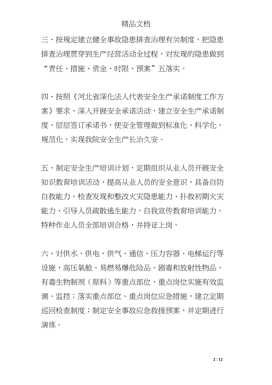 医院安全生产承诺书范文(DOC 12页)_第2页