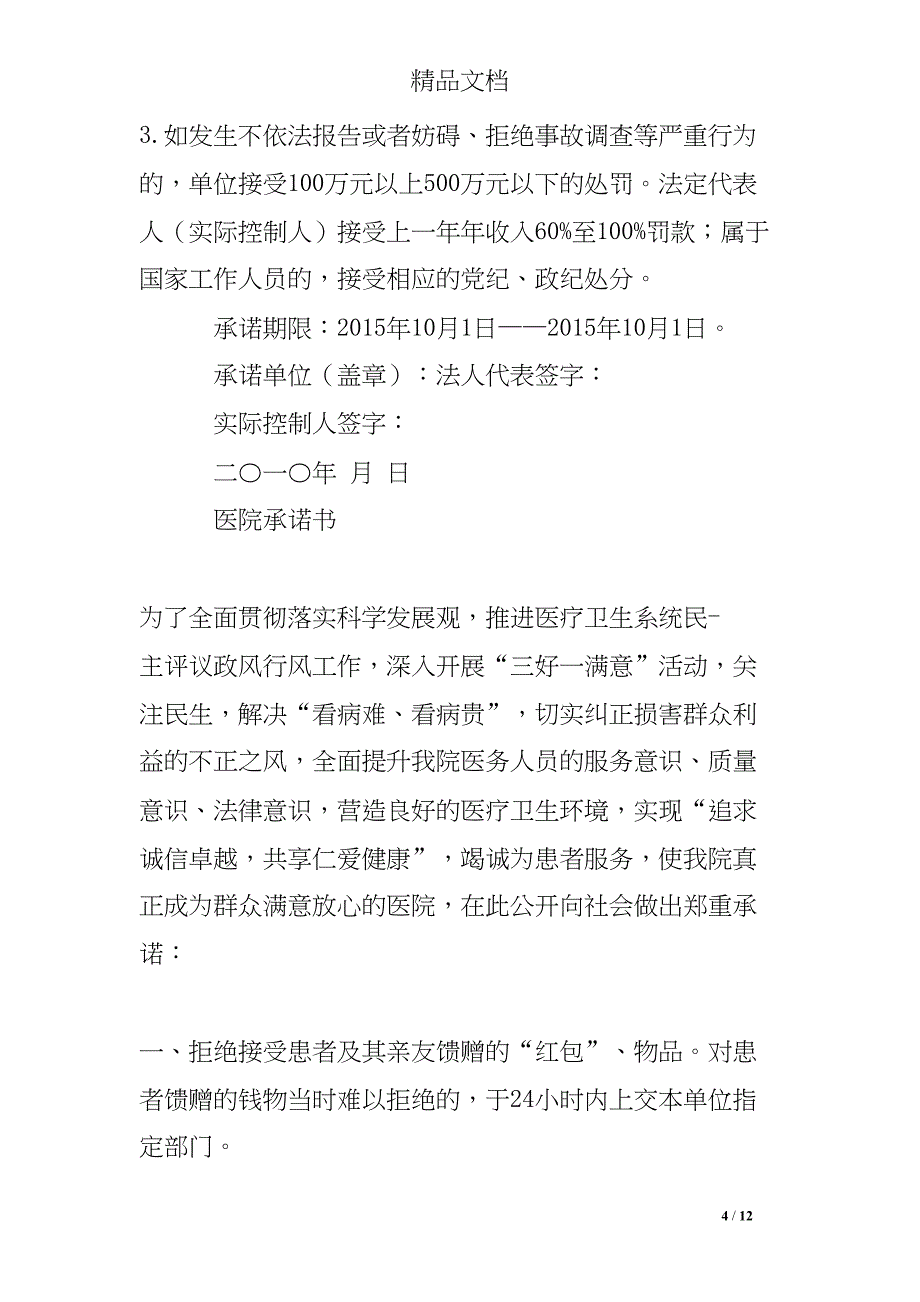 医院安全生产承诺书范文(DOC 12页)_第4页