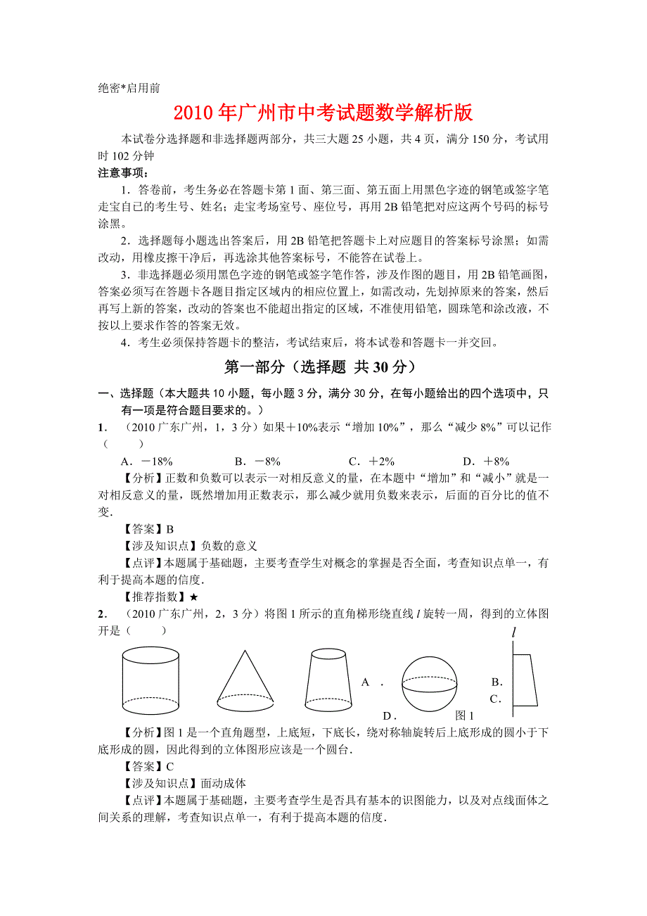 2010年广东省广州市数学中考试卷_第1页