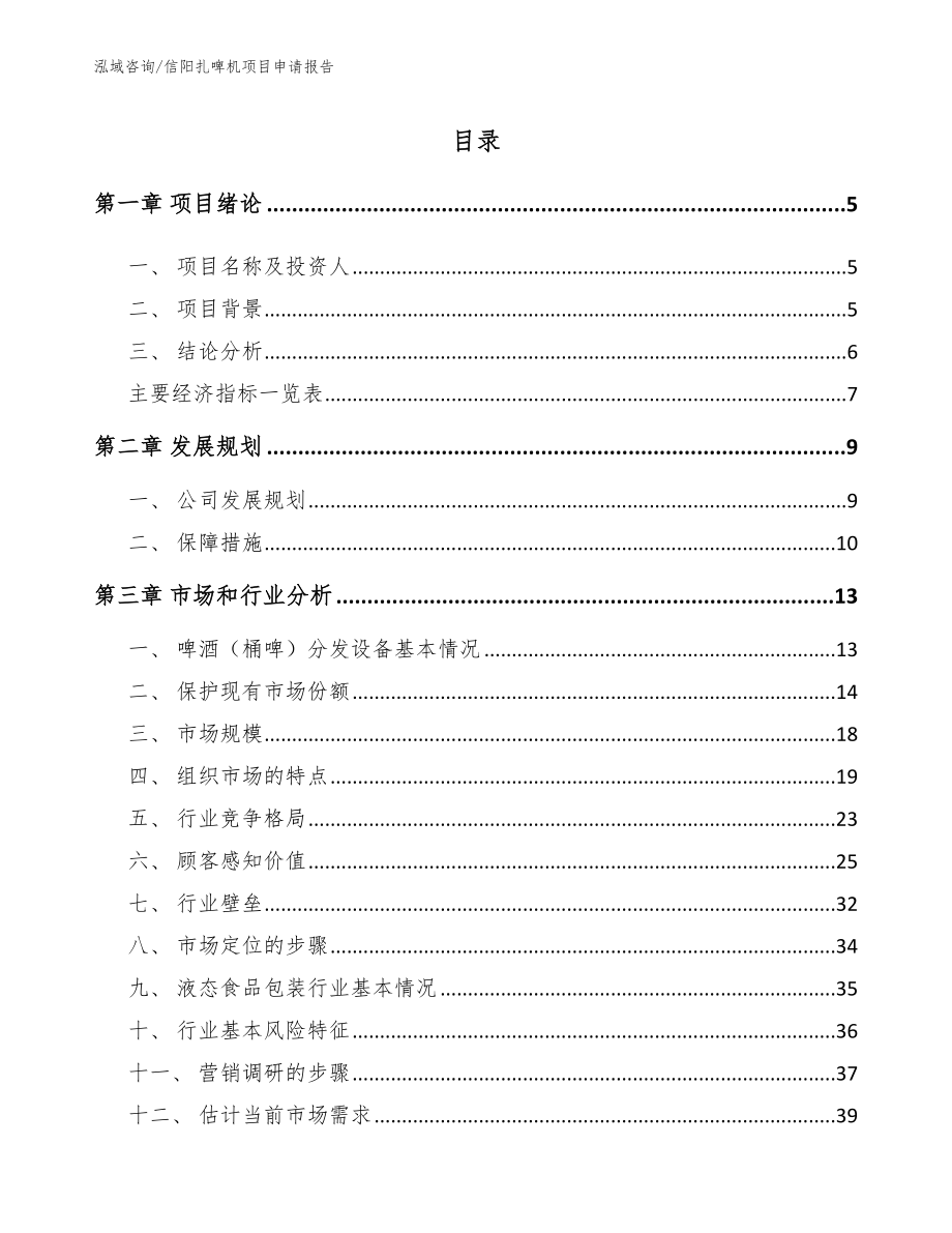 信阳扎啤机项目申请报告范文_第1页