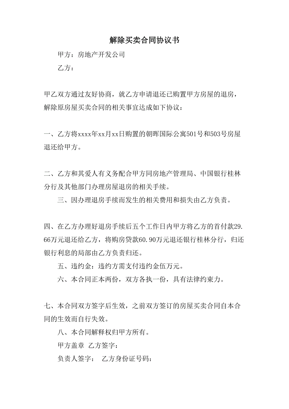 解除买卖合同协议书.doc_第1页