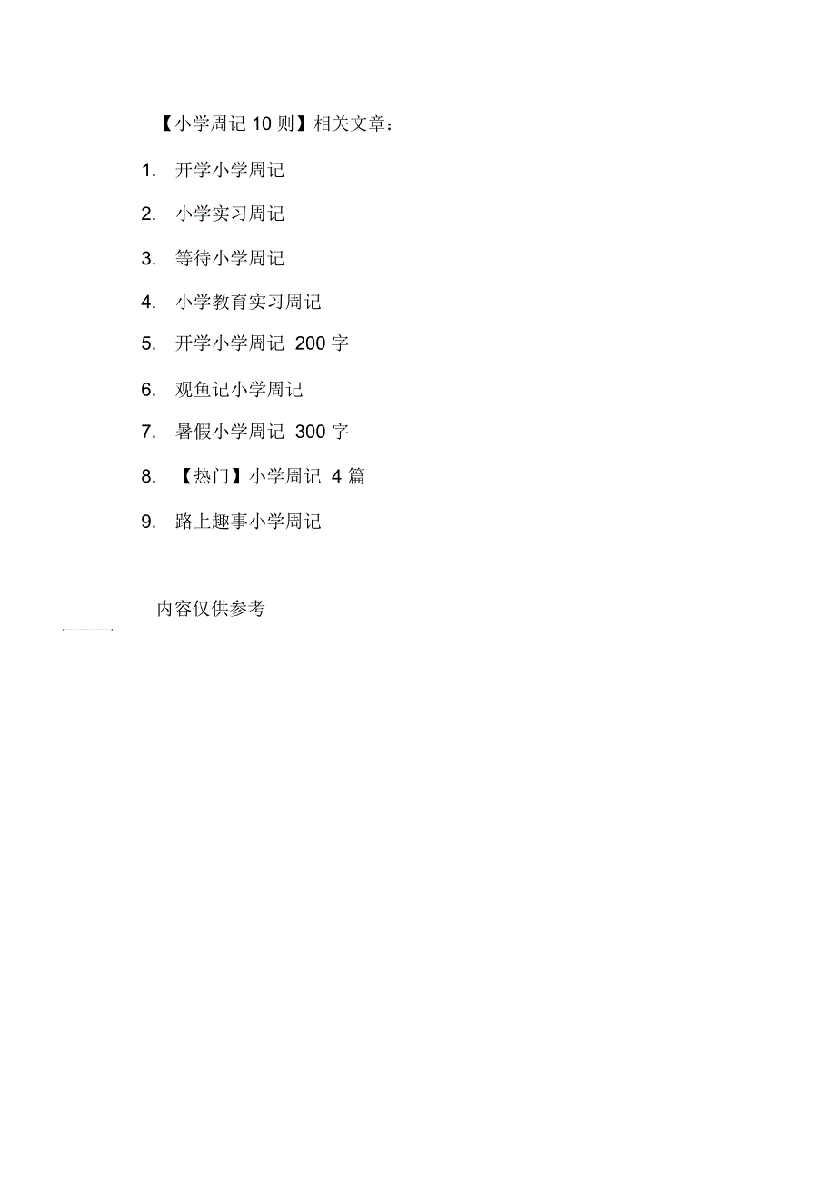 小学周记10则范文_第4页