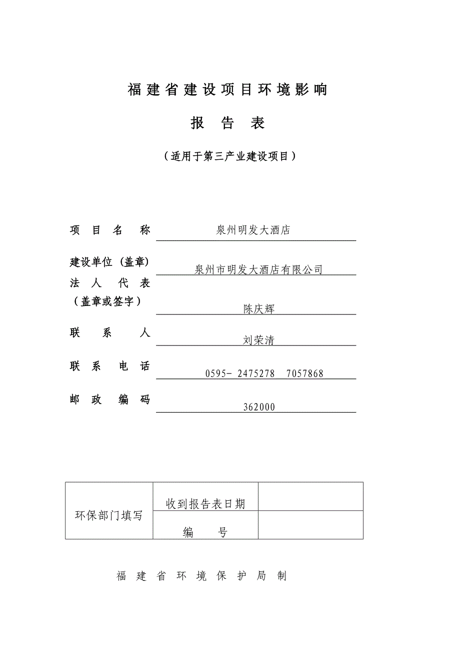 泉州市明发大酒店有限公司环评报告.doc_第1页