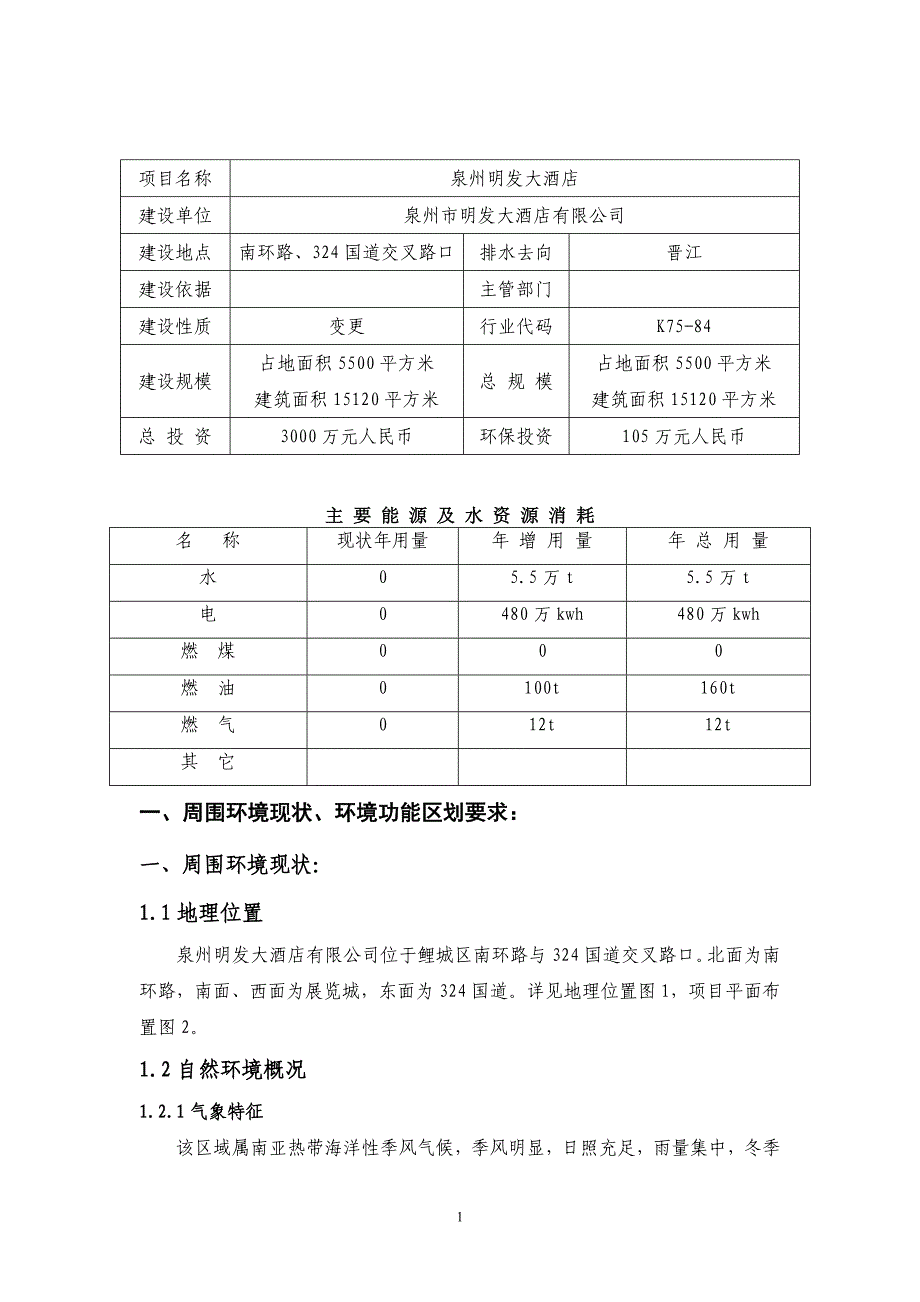 泉州市明发大酒店有限公司环评报告.doc_第2页