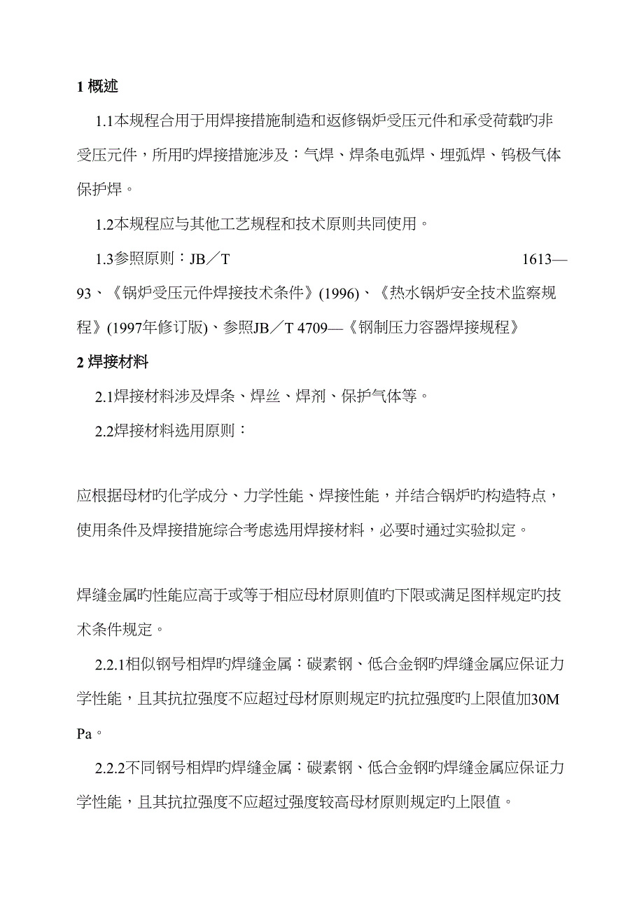 焊接通用工艺规程_第1页