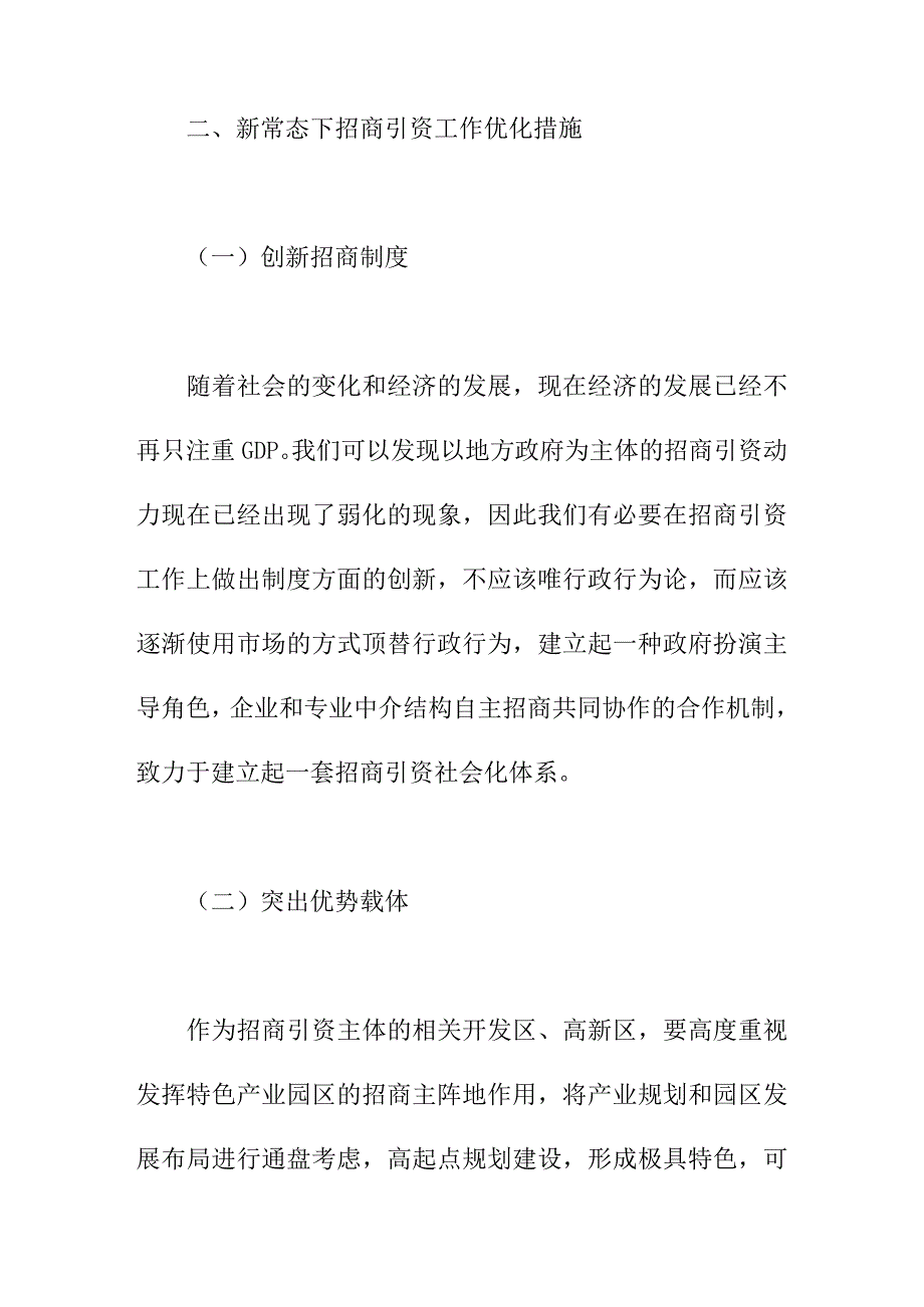 论文：浅析新常态下招商引资工作机遇与挑战_第4页