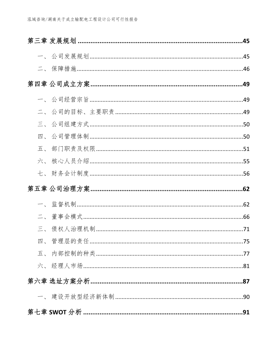 湖南关于成立输配电工程设计公司可行性报告（模板参考）_第2页